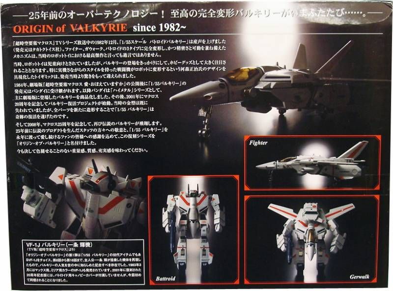 1/55 復刻 バルキリー VF-1J 一条輝機 未開封 バンダイオリジン